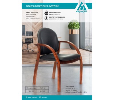 Стул Бюрократ ДЖУНО черный эко.кожа на ножках дерево