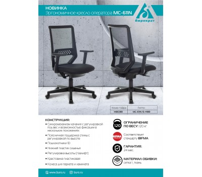 Кресло Бюрократ MC-611N черный TW-01 38-418 сетка/ткань крестовина пластик