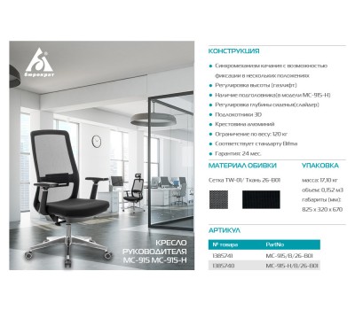 Кресло руководителя Бюрократ MC-915 черный TW-01 26-B01 сетка/ткань крестовина алюминий