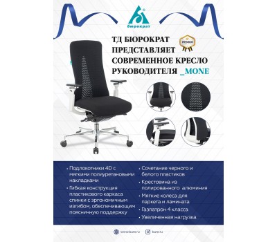 Кресло руководителя Бюрократ _MONE черный сетка/ткань крестовина алюминий