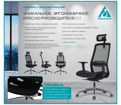 Кресло руководителя Бюрократ 821 черный сетка с подголов. крестовина алюминий
