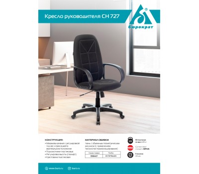 Кресло руководителя Бюрократ CH 727 черный крестовина пластик