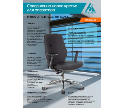 Кресло Бюрократ CH-545/LUX черный 38-418 крестовина алюминий