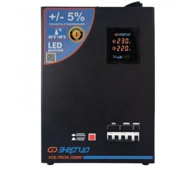 Стабилизатор напряжения Энергия Voltron 20000 (5%)